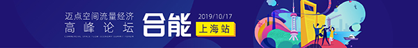 迈点空间流量经济高峰论坛——合能上海站